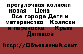 прогулочная коляска  новая  › Цена ­ 1 200 - Все города Дети и материнство » Коляски и переноски   . Крым,Джанкой